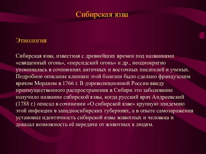 Сибирская язва Этиология Сибирская язва, известная с древнейших времен под