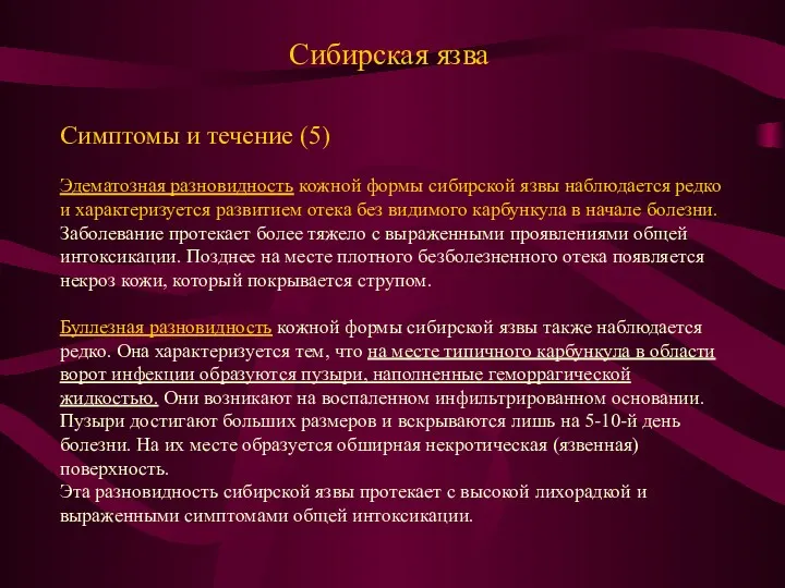 Сибирская язва Симптомы и течение (5) Эдематозная разновидность кожной формы