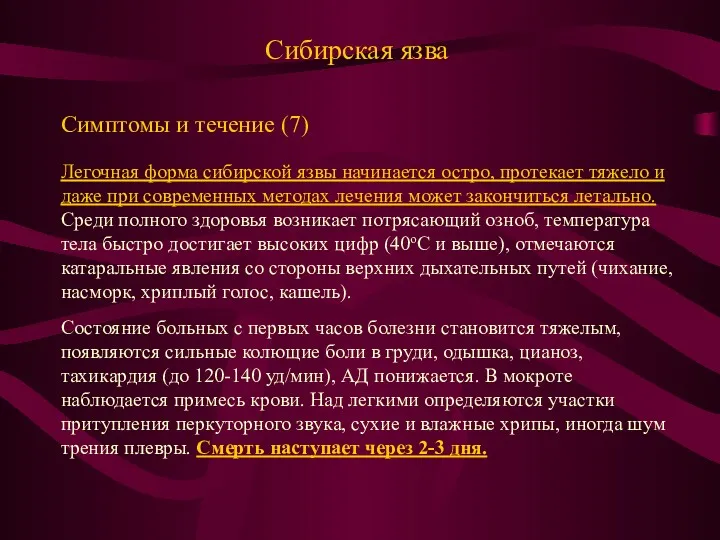 Сибирская язва Симптомы и течение (7) Легочная форма сибирской язвы