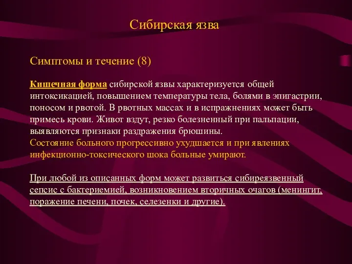 Сибирская язва Симптомы и течение (8) Кишечная форма сибирской язвы