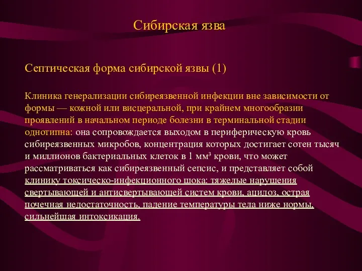 Сибирская язва Септическая форма сибирской язвы (1) Клиника генерализации сибиреязвенной