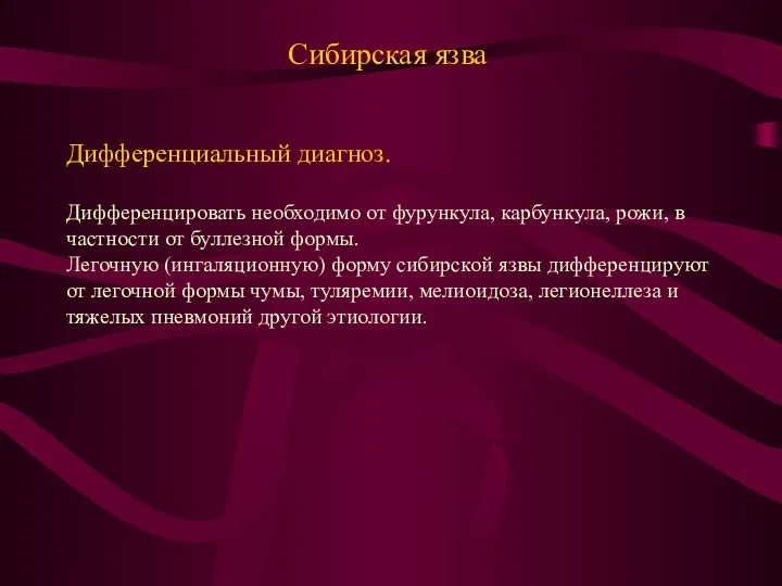 Сибирская язва Дифференциальный диагноз. Дифференцировать необходимо от фурункула, карбункула, рожи,