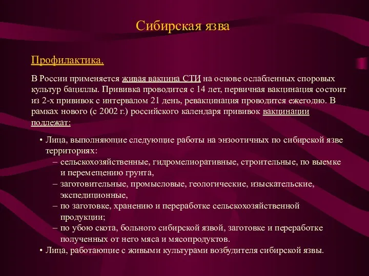 Сибирская язва Профилактика. В России применяется живая вакцина СТИ на