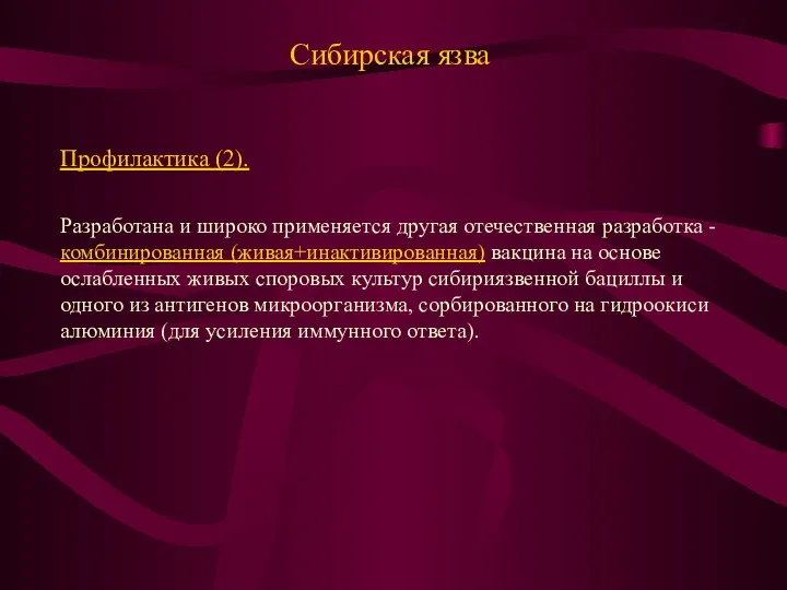 Сибирская язва Профилактика (2). Разработана и широко применяется другая отечественная