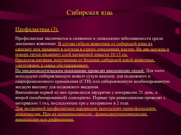 Сибирская язва Профилактика (3). Профилактика заключается в снижении и ликвидации