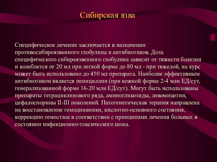 Сибирская язва Специфическое лечение заключается в назначении противосибиреязвенного глобулина и
