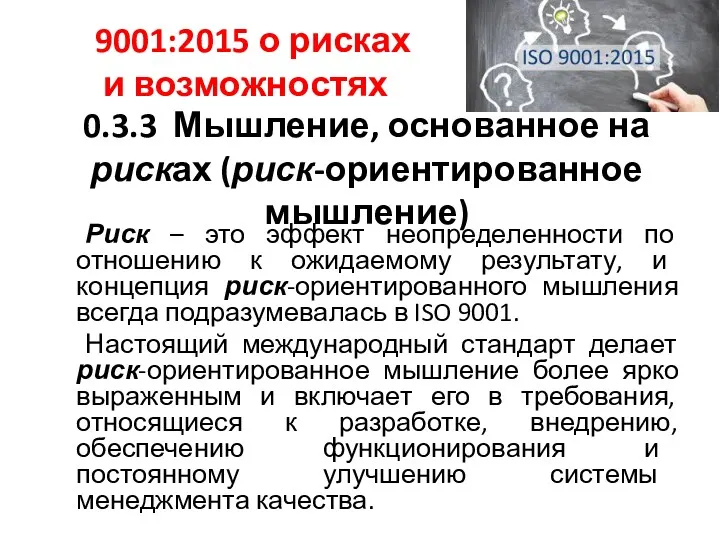 0.3.3 Мышление, основанное на рисках (риск-ориентированное мышление) Риск – это