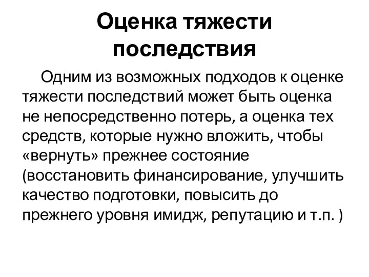 Оценка тяжести последствия Одним из возможных подходов к оценке тяжести