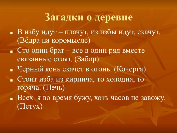 Загадки о деревне В избу идут – плачут, из избы