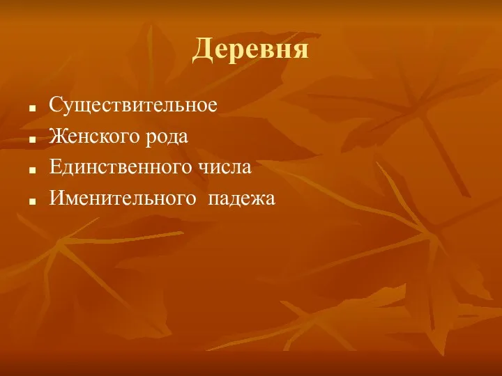 Деревня Существительное Женского рода Единственного числа Именительного падежа