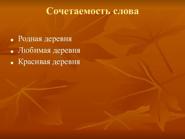 Сочетаемость слова Родная деревня Любимая деревня Красивая деревня