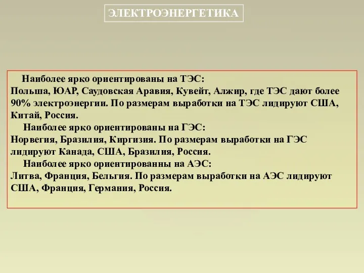 Наиболее ярко ориентированы на ТЭС: Польша, ЮАР, Саудовская Аравия, Кувейт,