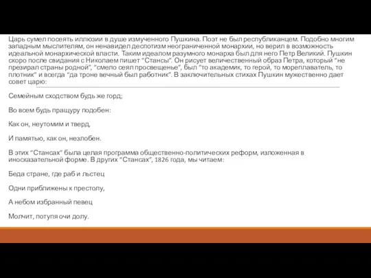 Царь сумел посеять иллюзии в душе измученного Пушкина. Поэт не