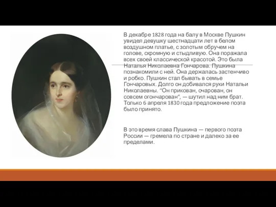 В декабре 1828 года на балу в Москве Пушкин увидел