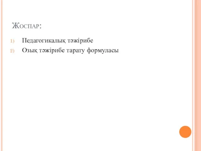 Жоспар: Педагогикалық тәжірибе Озық тәжірибе тарату формуласы