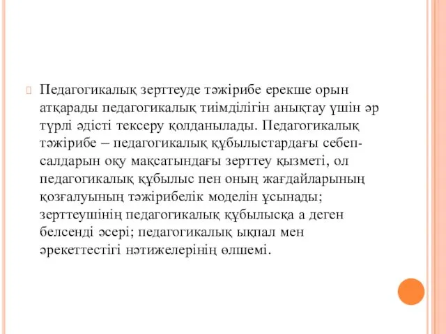 Педагогикалық зерттеуде тәжірибе ерекше орын атқарады педагогикалық тиімділігін анықтау үшін