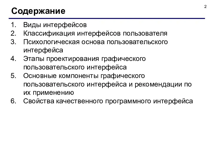 Виды интерфейсов Классификация интерфейсов пользователя Психологическая основа пользовательского интерфейса Этапы