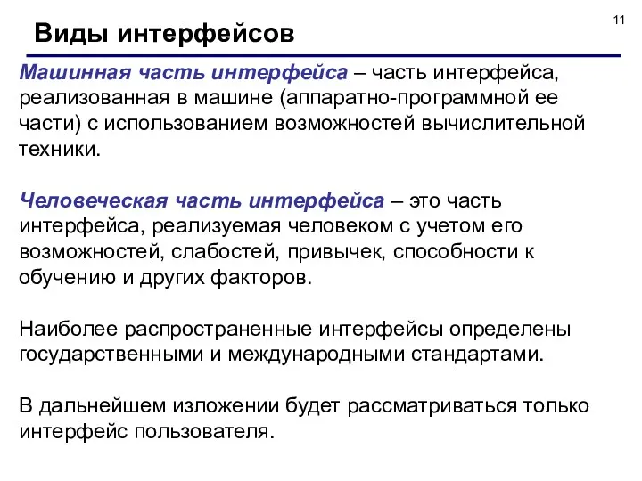 Виды интерфейсов Машинная часть интерфейса – часть интерфейса, реализованная в