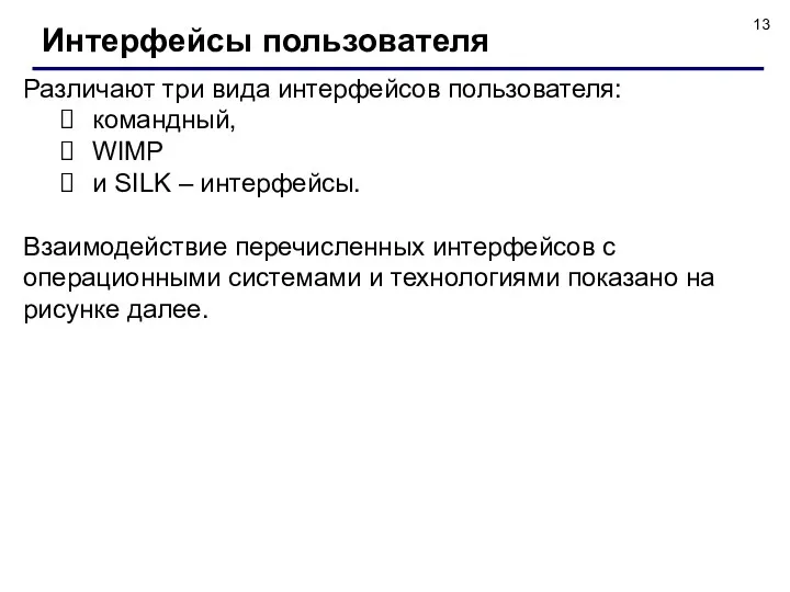 Интерфейсы пользователя Различают три вида интерфейсов пользователя: командный, WIMP и