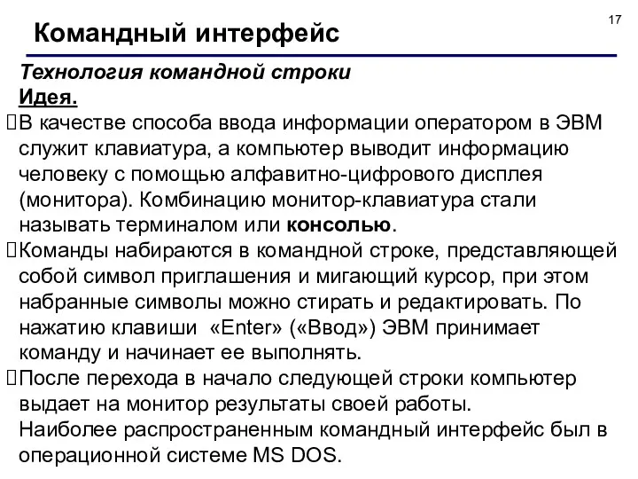 Командный интерфейс Технология командной строки Идея. В качестве способа ввода