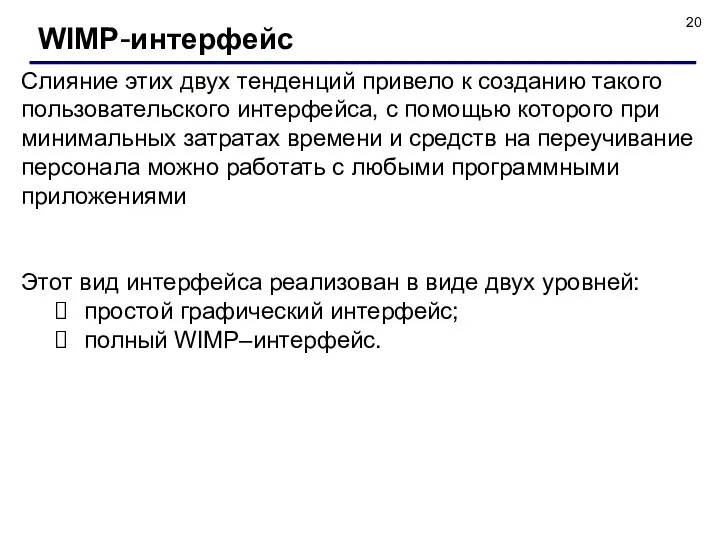 WIMP-интерфейс Слияние этих двух тенденций привело к созданию такого пользовательского