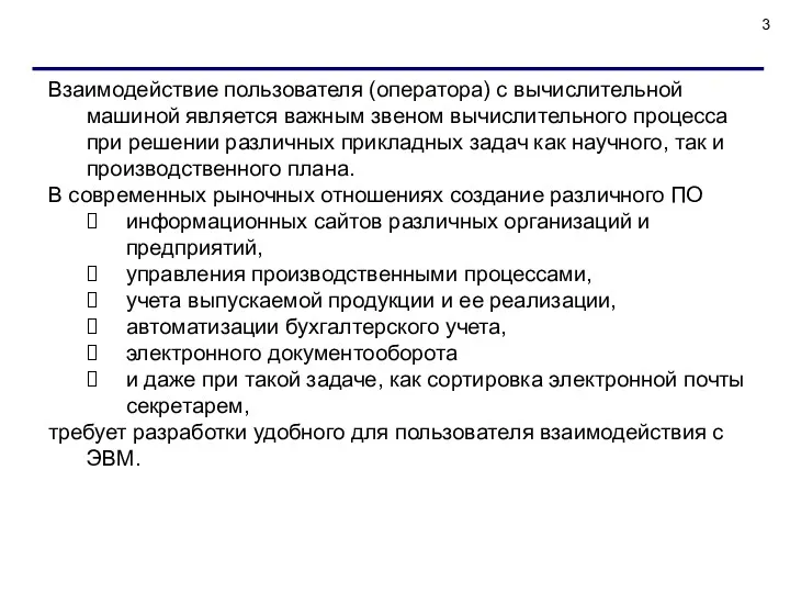 Взаимодействие пользователя (оператора) с вычислительной машиной является важным звеном вычислительного