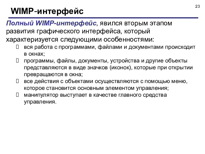 WIMP-интерфейс Полный WIMP-интерфейс, явился вторым этапом развития графического интерфейса, который
