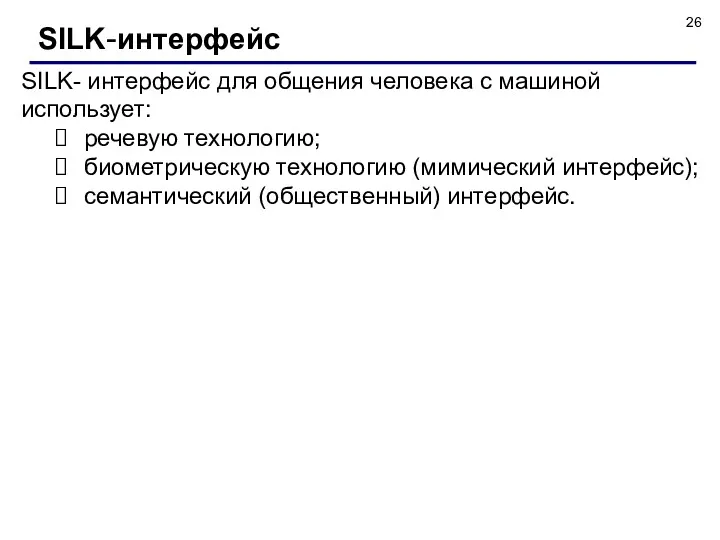 SILK-интерфейс SILK- интерфейс для общения человека с машиной использует: речевую
