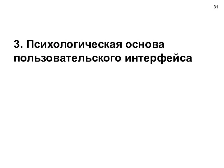 3. Психологическая основа пользовательского интерфейса