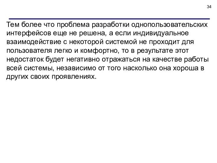 Тем более что проблема разработки однопользовательских интерфейсов еще не решена,