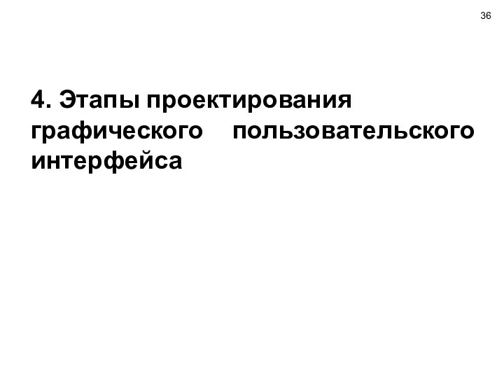 4. Этапы проектирования графического пользовательского интерфейса