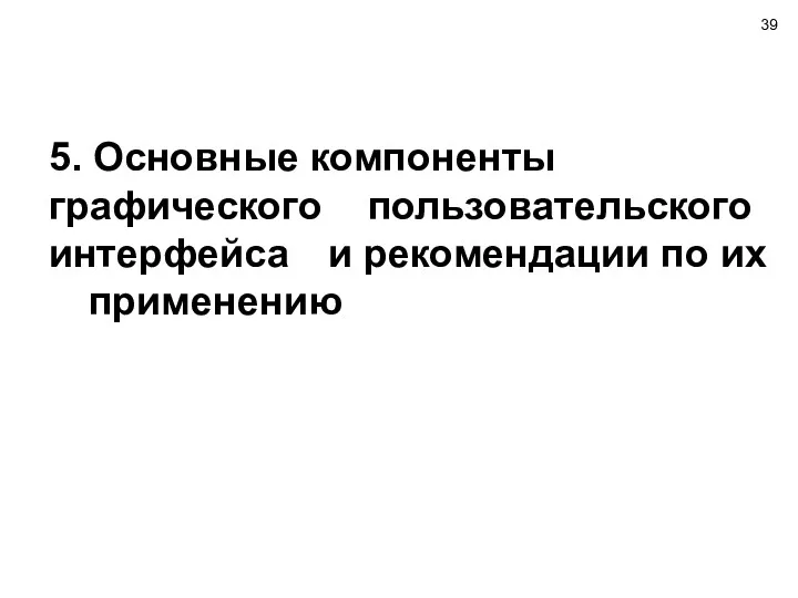 5. Основные компоненты графического пользовательского интерфейса и рекомендации по их применению