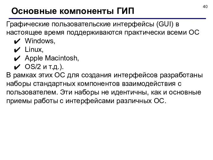 Основные компоненты ГИП Графические пользовательские интерфейсы (GUI) в настоящее время