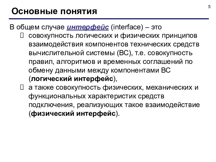 Основные понятия В общем случае интерфейс (interface) – это совокупность