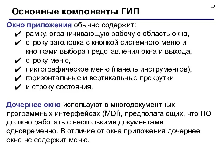 Основные компоненты ГИП Окно приложения обычно содержит: рамку, ограничивающую рабочую