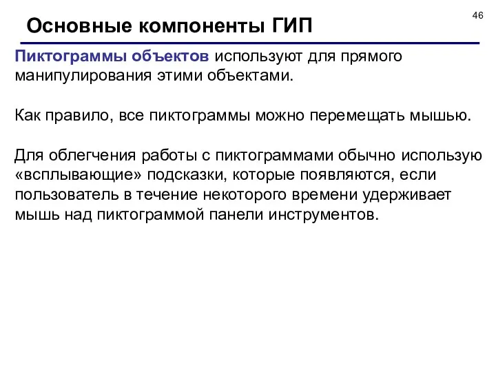 Основные компоненты ГИП Пиктограммы объектов используют для прямого манипулирования этими