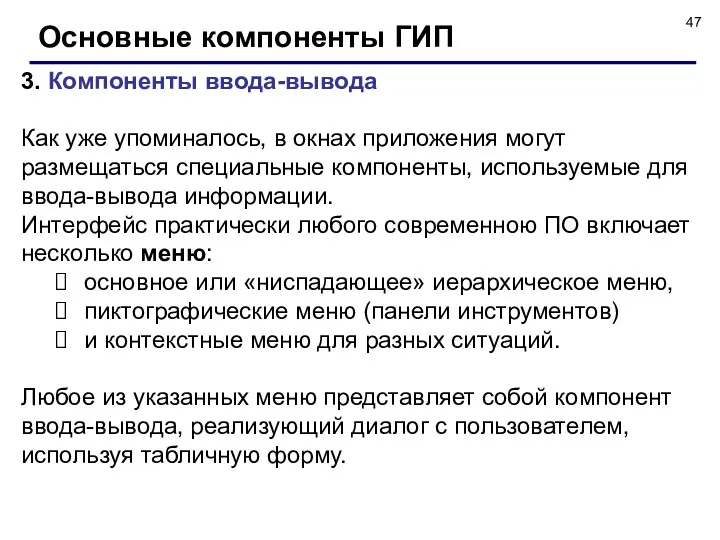 Основные компоненты ГИП 3. Компоненты ввода-вывода Как уже упоминалось, в