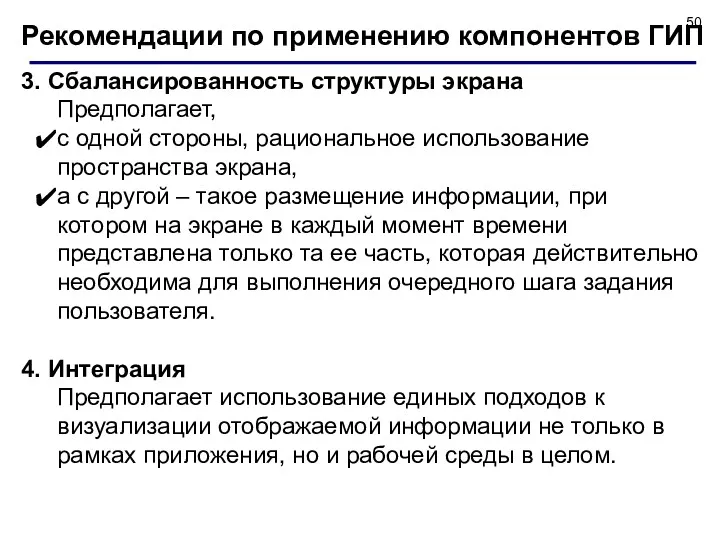 Рекомендации по применению компонентов ГИП 3. Сбалансированность структуры экрана Предполагает,