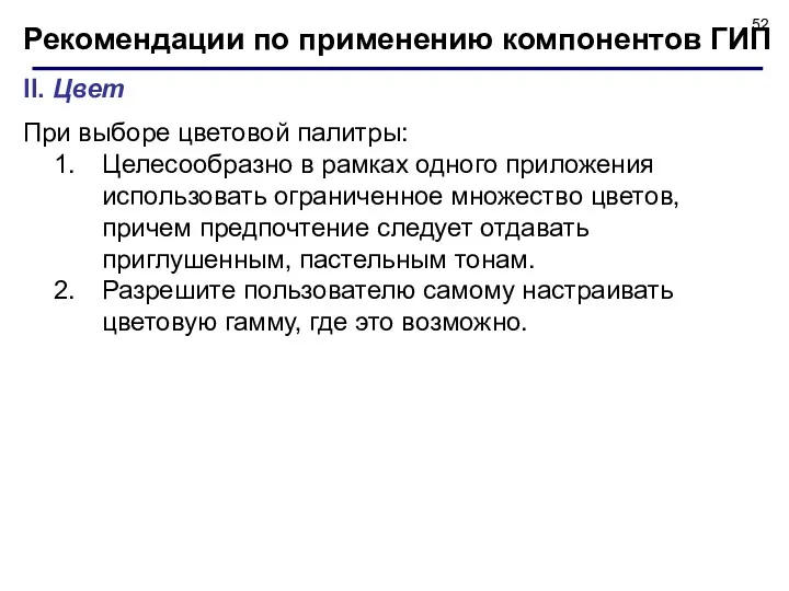 Рекомендации по применению компонентов ГИП II. Цвет При выборе цветовой