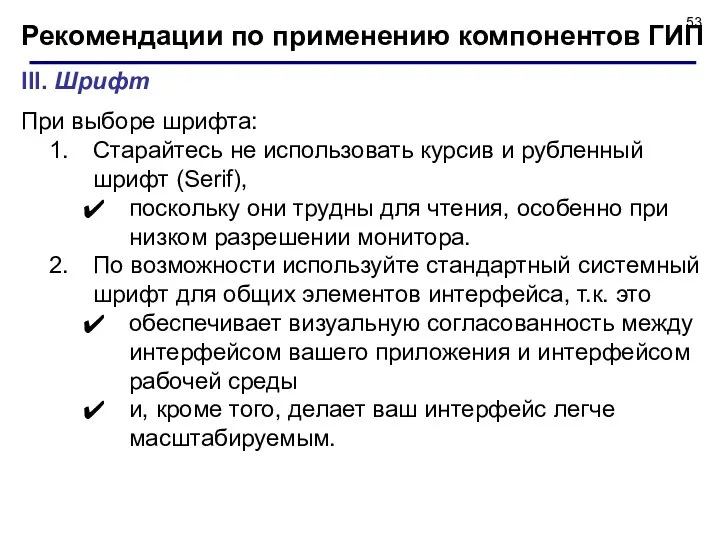 Рекомендации по применению компонентов ГИП III. Шрифт При выборе шрифта: