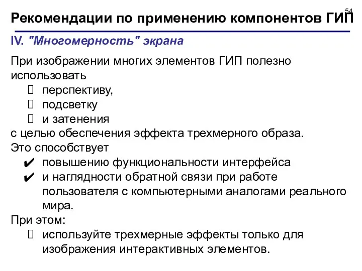 Рекомендации по применению компонентов ГИП IV. "Многомерность" экрана При изображении