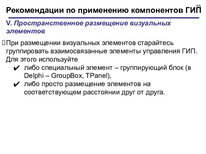 Рекомендации по применению компонентов ГИП V. Пространственное размещение визуальных элементов