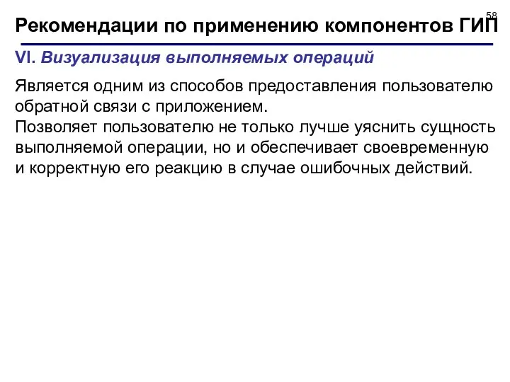 Рекомендации по применению компонентов ГИП VI. Визуализация выполняемых операций Является