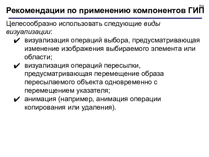 Рекомендации по применению компонентов ГИП Целесообразно использовать следующие виды визуализации: