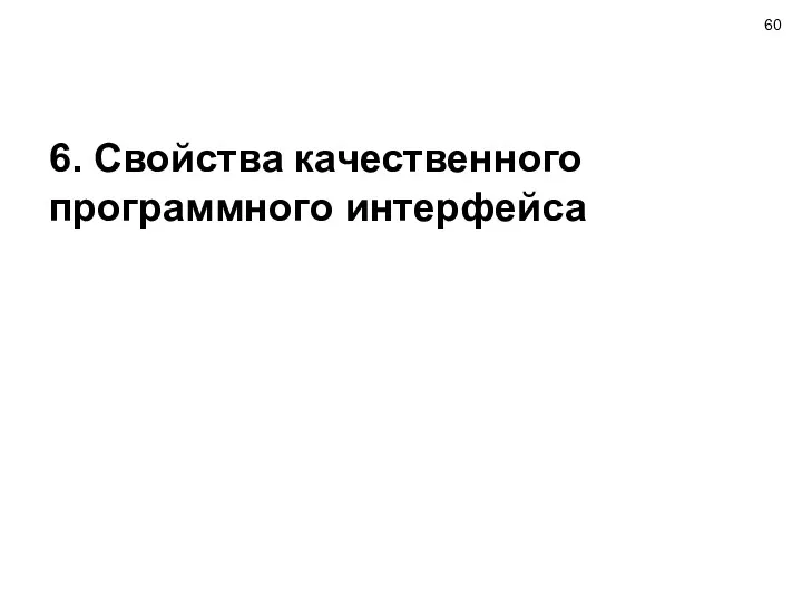 6. Свойства качественного программного интерфейса