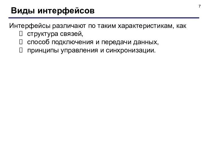 Виды интерфейсов Интерфейсы различают по таким характеристикам, как структура связей,