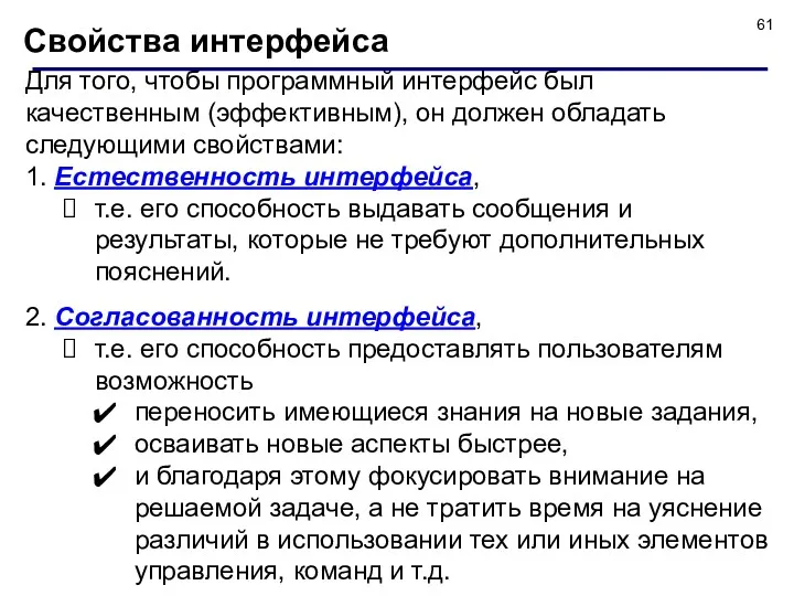 Свойства интерфейса Для того, чтобы программный интерфейс был качественным (эффективным),