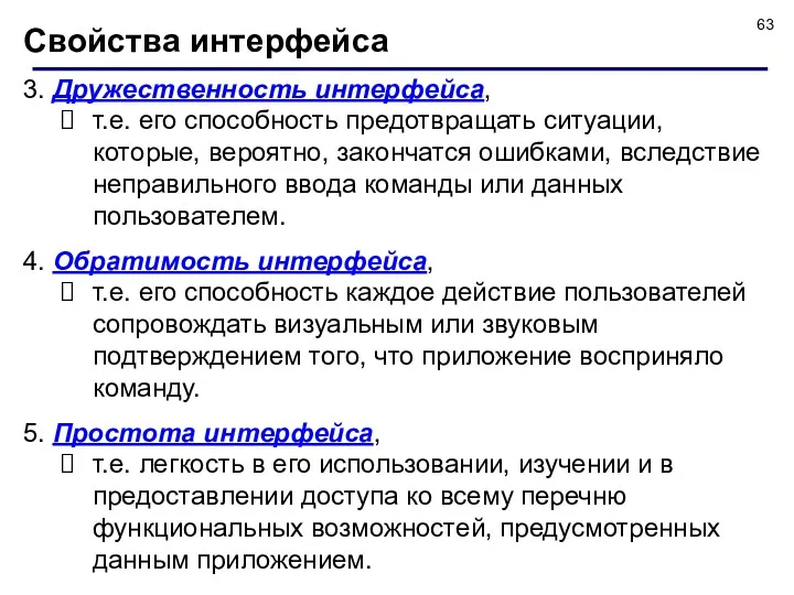 Свойства интерфейса 3. Дружественность интерфейса, т.е. его способность предотвращать ситуации,