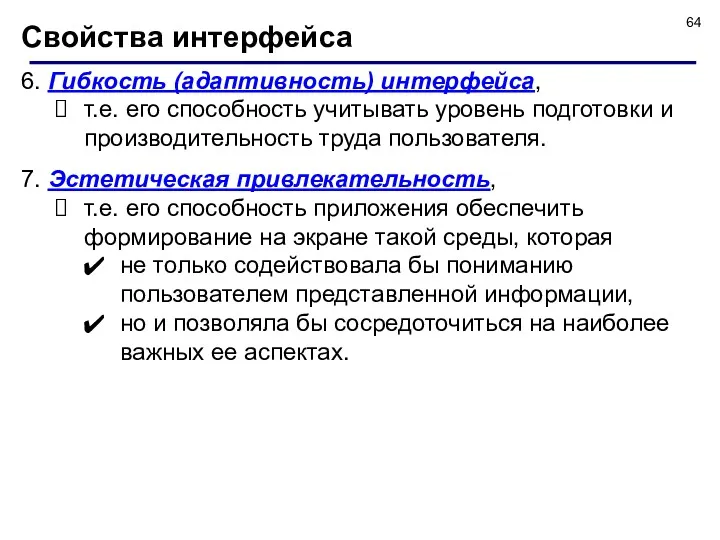 Свойства интерфейса 6. Гибкость (адаптивность) интерфейса, т.е. его способность учитывать