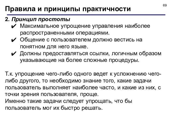 Правила и принципы практичности 2. Принцип простоты Максимальное упрощение управления